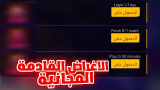 سكن شب و جوائز سوف تحصل عليها مجانا😍فري فاير