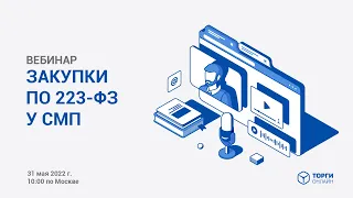 Вебинар. ЗАКУПКИ ПО 223-ФЗ У СМП