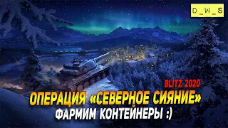 Фармим контейнеры в Wot Blitz