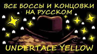 ВСЕ БОССЫ И КОНЦОВКИ НА РУССКОМ ► Undertale Yellow [NO COMMENTS] [2K] [RUS]