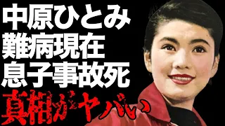 中原ひとみを長年苦しめる病魔の正体…息子との悲しい別れに言葉を失う…「白昼の無頼漢」でも有名な女優の娘のまさかの現在の職業に驚きを隠せない…