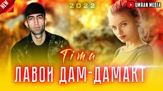 TIMA-ЛАВОИ💋ДАМ💋ДАМАКТ/NEW RAP🔥HIT🔥2022🔥