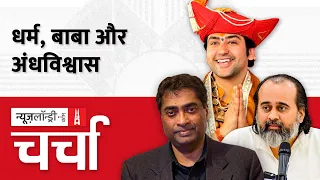 Dhirendra Shastri व समाज में आस्था के नाम पर अंधविश्वास | NL Charcha Episode 251