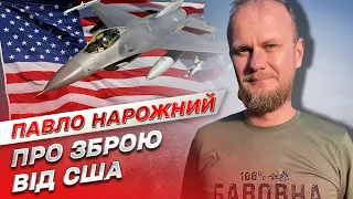 ⚡ Приємні новини зі США! Україна отримує нову зброю! | Павло Нарожний