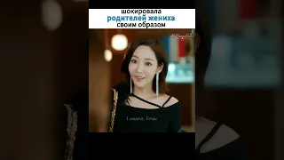 🎬шокировала родителей жениха/дорама :Выходи замуж за моего супруга/ Marry My Husband #kdrama #shorts