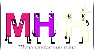 Tatar Alphabet Song (full 4k/2160p)