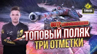 60TP Lewandowskiego - НЕУЖЕЛИ ЭТО РЕАЛЬНО ТАКАЯ ИМБА ?