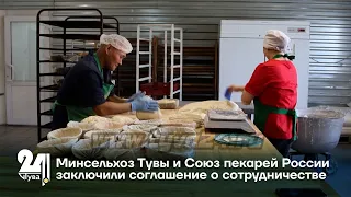 Минсельхоз Тувы и Союз пекарей России заключили соглашение о сотрудничестве