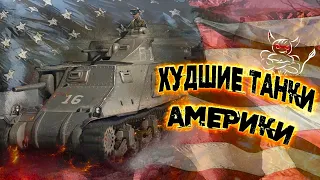 War Thunder - Худшие танки USA