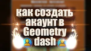 КАК СДЕЛАТЬ АККАУНТ В GEOMETRY DASH #geometrydash