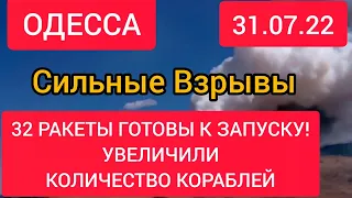 Одесса сейчас. СИЛЬНЫЕ ВЗРЫВЫ! 32 РАКЕТЫ ГОТОВЫ К ЗАПУСКУ! ОПАСНАЯ УГРОЗА! 31 июля