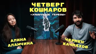 Четверг Кошмаров | Алина Аламчина: переводим «Наруто»