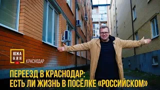 Переезд в Краснодар: Есть ли жизнь в посёлке «Российском»