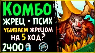 Бюджетный КОМБО жрец - СУМАСШЕДШАЯ ФАН колода в РИ - 2019/Hearthstone