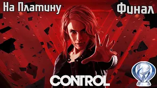 CONTROL (PS4) Прохождение на ПЛАТИНУ #8