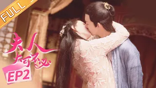 ENG《夫人，大可不必 Hold On My Lady》EP2: 皇甫曜被陷害！醉酒强吻陆婉儿！ 【芒果TV大芒】