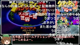 【コメ付】クラッシュバンディクー3 any%RTA(バグありレギュ) 23分11秒