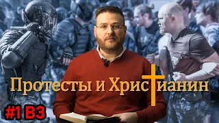 Как быть христианину во время протестов?  / БРАТ УБИВАЕТ ВСЕХ БРАТЬЕВ (смотреть до конца!)