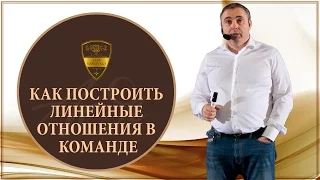 Как построить ЛИНЕЙНЫЕ ОТНОШЕНИЯ в команде / Алекс Яновский