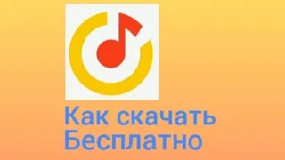 Как скачать яндекс музыку бесплатно?