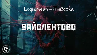 Loqiemean - Вайолентово (текст в описании)