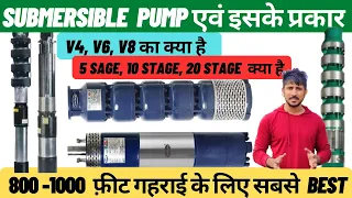 Submersible Pump V3, V4, V6 क्या होता है || 1200 फ़ीट गहराई तक Best Pump॥ 5 & 10 Stage Texmo Pump