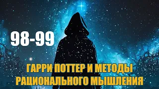 Глава 98-99 - Гарри Поттер и Методы рационального мышления (аудиокнига Васильев С.)