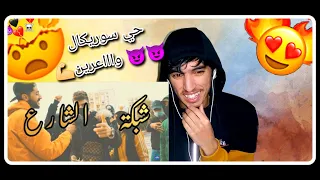 راب الشوارع الجزائر ( مصغرحي سوريكال قوة في الاداء راب باب زوار🔥🎤)