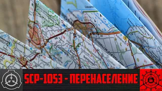 SCP-1053 - Перенаселение    【СТАРАЯ ОЗВУЧКА】