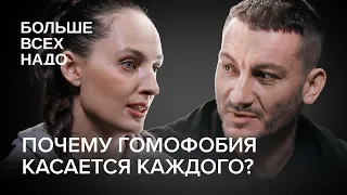 Почему гомофобия касается каждого? Елена Костюченко и Карен Шаинян.