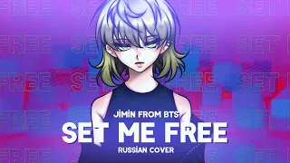 Jimin [from BTS] - Set Me Free Pt.2 (RUS COVER || НА РУССКОМ)