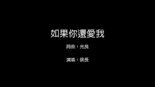 光良 -《如果你還愛我》【信長演唱】