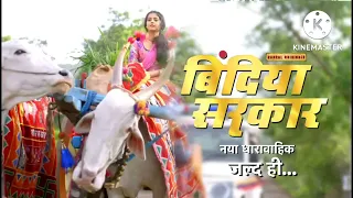 "बिंदिया सरकार" | Bindiya Sarkar |New upcoming Show Promo | Onlyon Dangal TV🥳🤩💥