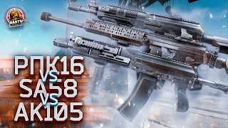 РПК VS SA-58 VS AK105 ЧТО ЛУЧШЕ В РЕАЛИЯХ ТАРКОВА?