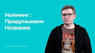 НЕЙМИНГ: ПРИДУМЫВАЕМ НАЗВАНИЕ БРЕНДА - Понятный маркетинг