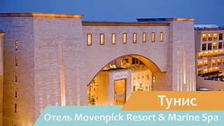 Отель Movenpick Resort & Marine Spa | Сусс | Тунис | Видео обзор