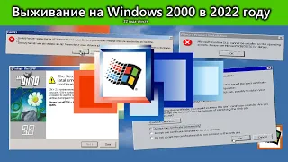 Выживание на Windows 2000 SP4 в 2022 году