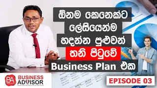 One page business plan for your business | තනි පිටුවෙන් business plan එකක් හදන්නේ කොහොමද?