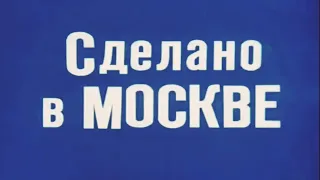 "Сделано в Москве."  1974 год.