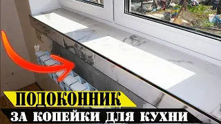 💪 СУПЕР подоконник СВОИМИ РУКАМ из ПЛИТКИ на КУХНЮ