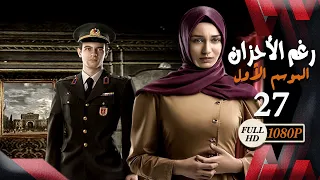 مسلسل رغم الأحزان ـ الموسم الأول ـ الحلقة 27 السابعة والعشرون كاملة ـ Rogham Al Ahzan S1