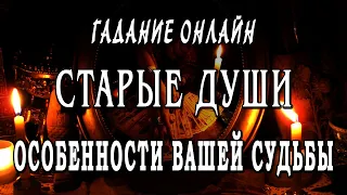 Гадание онлайн СТАРАЯ ДУША - ЭТО ПРО ВАС!🔔 КАКОЙ ВОЗРАСТ У ДУШИ? ЧТО НУЖНО ЗНАТЬ ПРО СВОЮ СУДЬБУ?