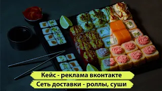 Продвижение сети доставки еды. Реклама суши, ролл, сет, пиццерия. Кейс суши бара с нуля, вконтакте.