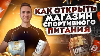 Магазин СПОРТИВНОГО питания. Как открыть свой МАГАЗИН. Бизнес С НУЛЯ!