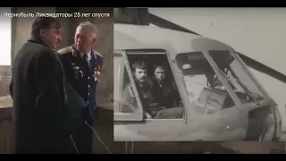 Чернобыль.  Ликвидаторы.  25 лет спустя. Вертолетчики.