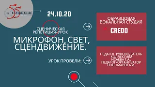 СЦЕНИЧЕСКИЙ УРОК ОБРАЗЦОВОГО КОЛ-ВА CREDO: Микрофон, Свет, Сцендвижение