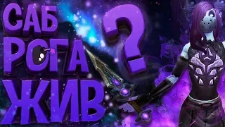 ПВП Гайд / Саб Рога WOW: BFA — ШД Разбойник (Скрытность) в PVP?