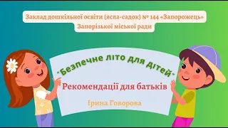 Безпечне літо для дітей