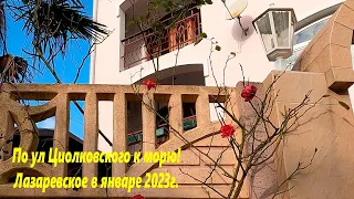 По ул. Циолковского к морю! Лазаревское в январе 2023г. 🌴ЛАЗАРЕВСКОЕ СЕГОДНЯ🌴СОЧИ.