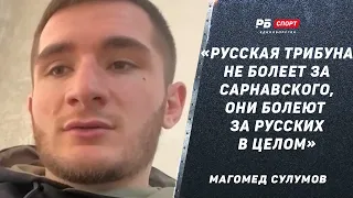 Магомед Сулумов: Сарнавский ничего не делает для раскрутки боя / Русская трибуна / Вартанян в UFC